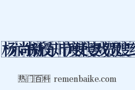 杨六尚书新授东川节度使代妻戏贺兄嫂二绝是什么意思的图片